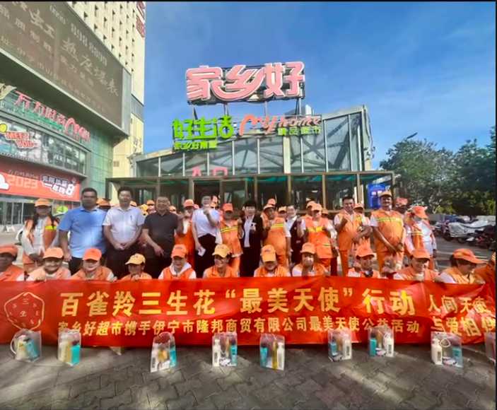 家鄉(xiāng)好超市&攜手隆邦百雀羚三生花最美天使「環(huán)衛(wèi)工人」公益活動完美收官，多彩伊寧，環(huán)境保護，人人有責！