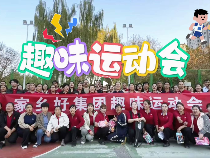 【家鄉(xiāng)好集團】開心工作 快樂生活！ 2025年家鄉(xiāng)好集團秋季運動會——解鎖秋日活力新姿勢！